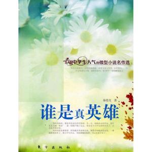正版新书]谁是真英雄(J)—微型小说名作选秦德龙9787506032308