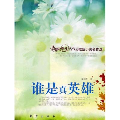 正版新书]谁是真英雄(J)—微型小说名作选秦德龙9787506032308