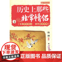 历史上那些非常情侣 杨柳 北京航空航天大学出版社 正版书籍