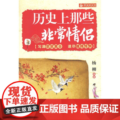 历史上那些非常情侣 杨柳 北京航空航天大学出版社 正版书籍
