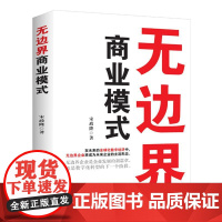 (正版) 无边界商业模式 9787520824828 中国商业出版社 宋政隆