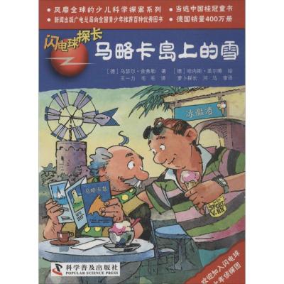 正版新书]有趣的科学探案系列?闪电球探长 马略卡岛上的雪(马略