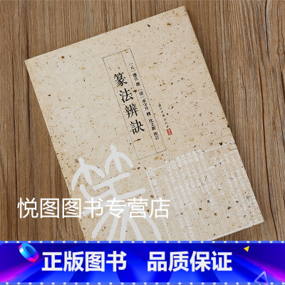 篆法辨诀 [正版]中国历代印风系列中国汉字印谱印章篆刻工具书先秦印风秦代印风汉晋南北朝印风黄牧甫印风赵之谦印风印章印谱印