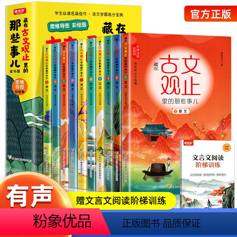 藏在古文观止里的那些事儿10册 [正版]藏在古文观止里的那些事儿全套10册有声伴读儿童版小学版小古文观止启蒙译注思维导图