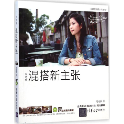 [M]周靖雅混搭新主张-9787302383710