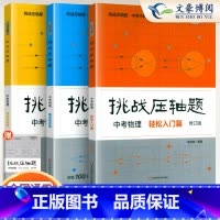 [全套3册]中考物理2024 初中通用 [正版]2024新版挑战压轴题中考数学物理化学入门篇精讲篇强化篇专项训练七年级八