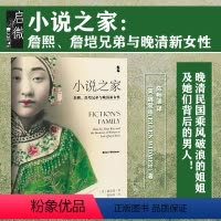 [正版]小说之家 詹熙 詹垲兄弟与晚清新女性 启微丛书 魏爱莲 社会科学文献出版社 浙江衢州詹氏 文学史家族史 海外