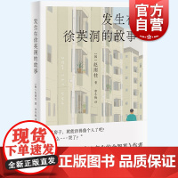 发生在徐英洞的故事 赵南柱著上海译文出版社城市白领购房困境生存现状内卷焦虑另作82年生的金智英
