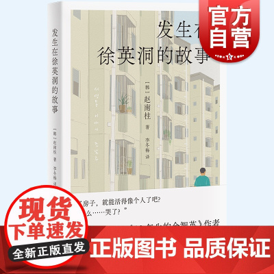发生在徐英洞的故事 赵南柱著上海译文出版社城市白领购房困境生存现状内卷焦虑另作82年生的金智英