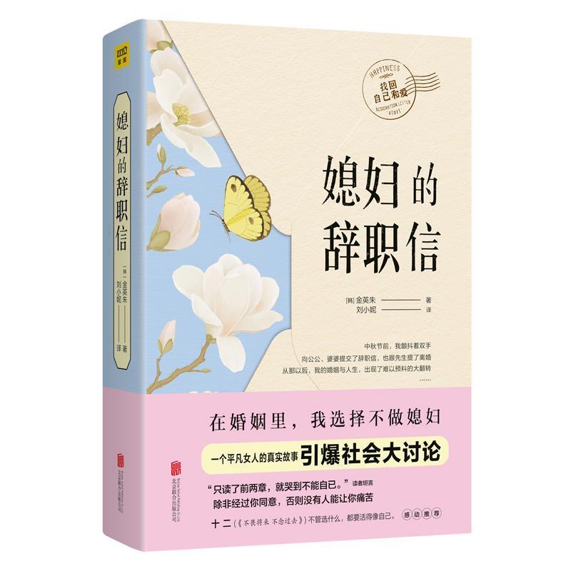 正版新书]媳妇的辞职信:在婚姻里,我选择不做媳妇紫图出品 [韩