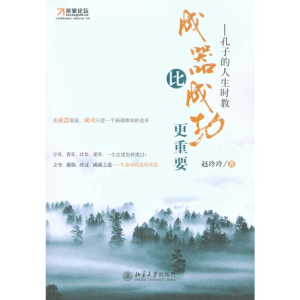 醉染图书成器比成功更重要:孔子的人生时教9787301172247
