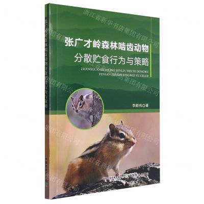 [N]张广才岭森林啮齿动物分散贮食行为与策略-9787109312586