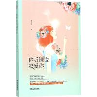 正版新书]你听谁说我爱你狐小妹9787555509585