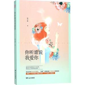 正版新书]你听谁说我爱你狐小妹9787555509585