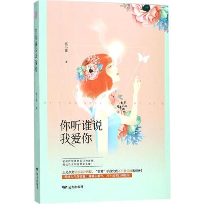 正版新书]你听谁说我爱你狐小妹9787555509585