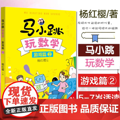 马小跳玩数学游戏篇2 杨红樱著 1-2年级小学生课外书数学课思维训练数学思维开发智力故事图书幼小衔接书寒暑假课外书正版