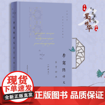 李商隐诗文鉴赏辞典(珍藏本) 上海辞书出版社文学鉴赏辞典编纂中心 上海辞书出版社 正版书籍