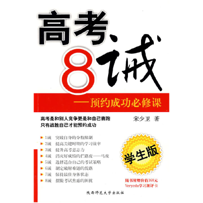 正版新书]高考8诫·预约成功必修课(学生版)宋少卫978756134107
