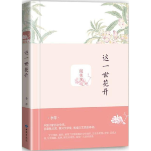 醉染图书这一世花开9787515106533