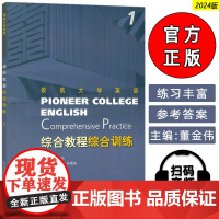 正版领航大学英语 综合教程综合训练1一 扫码音频 刘建达 董金伟编 领航大学英语综合教程 练习册上海外语教育出版社978