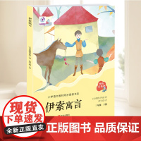 伊索寓言 (“快乐读书吧”系列)儿童文学 一二三年级课外阅读书世界经典文学寓言中的角色大多是拟人化的动物小说书籍青岛出版