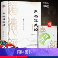 [正版]马王堆道德经帛书版原文甲乙本河上公本竹简本完整版老子思想真滴影响后中国世哲学科学文学领域接近原典理解本义历