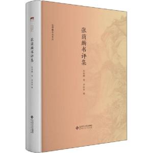 正版新书]张荫麟书评集张荫麟9787303228720
