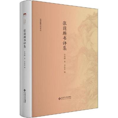 正版新书]张荫麟书评集张荫麟9787303228720