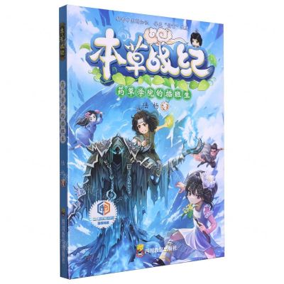 [N]本草战纪(药草学院的插班生)-9787540885502