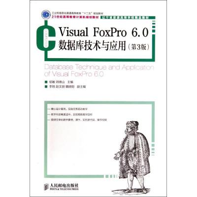 正版新书]VISUAL FOXPRO 6.0数据库技术与应用(第3版)/嵇敏/工业