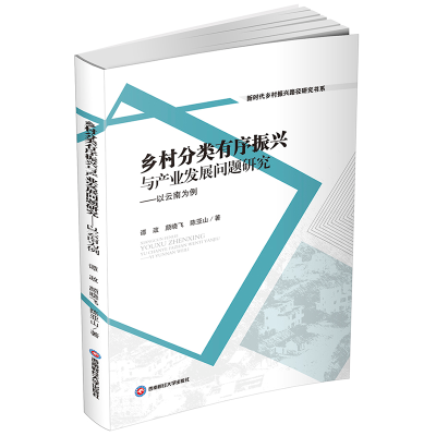 [M]乡村分类有序振兴与产业发展问题研究 ——以云南为例 谭政,颜晓飞,陈亚山 著 -9787550450745