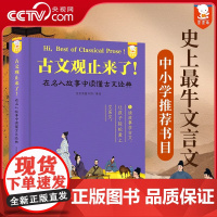 [央视网]歪歪兔古文观止来了 文言文小古文故事古文观止小学生版青少年版初高中生必读三四五六年级儿童课外阅读读物WT