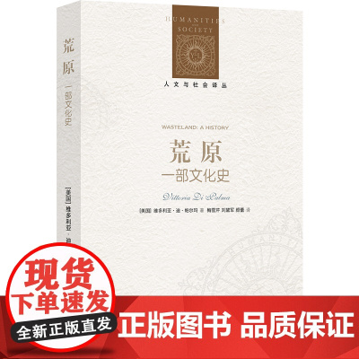 人文与社会译丛 荒原 一部文化史 维多利亚 迪 帕尔玛 著 荒原既是文明的对立面 又是文明的产物 译林出版社