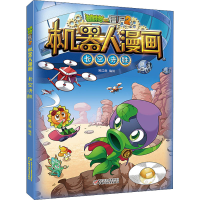 正版新书]植物大战僵尸2机器人漫画 长空决胜笑江南978751486590