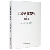 正版新书]江苏商务发展(2019)马明龙9787305232978