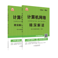 正版新书]计算机网络精深解读 2026(全2册)研芝士李栈教学教研团