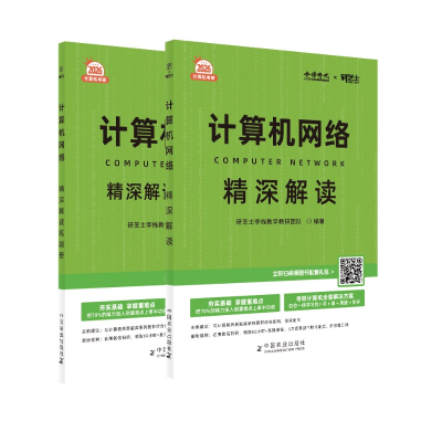 正版新书]计算机网络精深解读 2026(全2册)研芝士李栈教学教研团