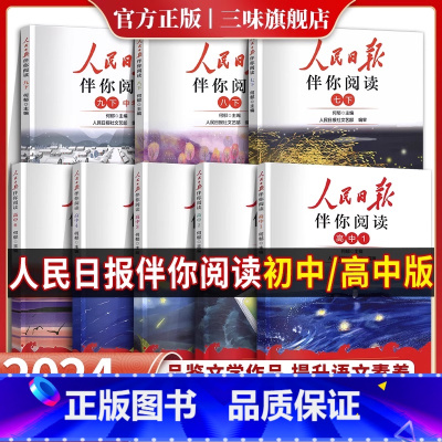 人民日报伴你阅读 七年级下 [正版]2024新版人民日报伴你阅读七八九年级初一初二初三人民曰報伴你阅读写作素材积累阅读理