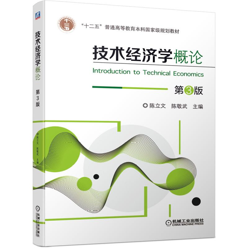 [M]技术经济学概论 第3版-9787111679837