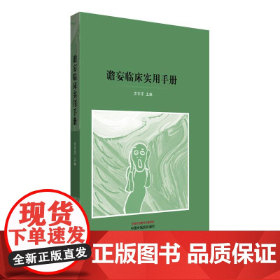 YS谵妄临床实用手册 贡京京主编正版中医书籍 中国中医药出版社9787513294560
