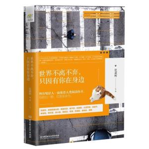 正版新书]世界不离不弃,只因有你在身边沈嘉柯等著978756821112