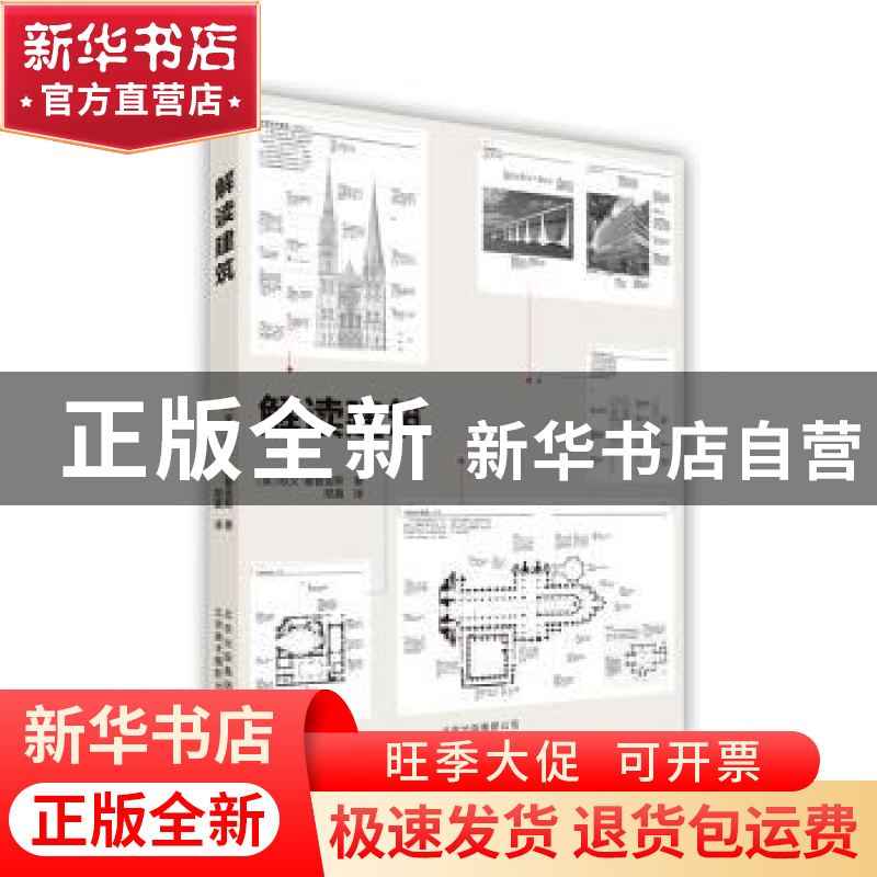正版 解读建筑 (英)霍普金斯 北京美术摄影出版社 9787805015873