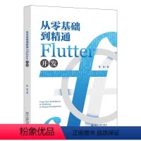 [正版]从零基础到精通Flutter开发 陈政 Flutter的手势 事件处理 动画 自定义组件 文件操作和网络请求