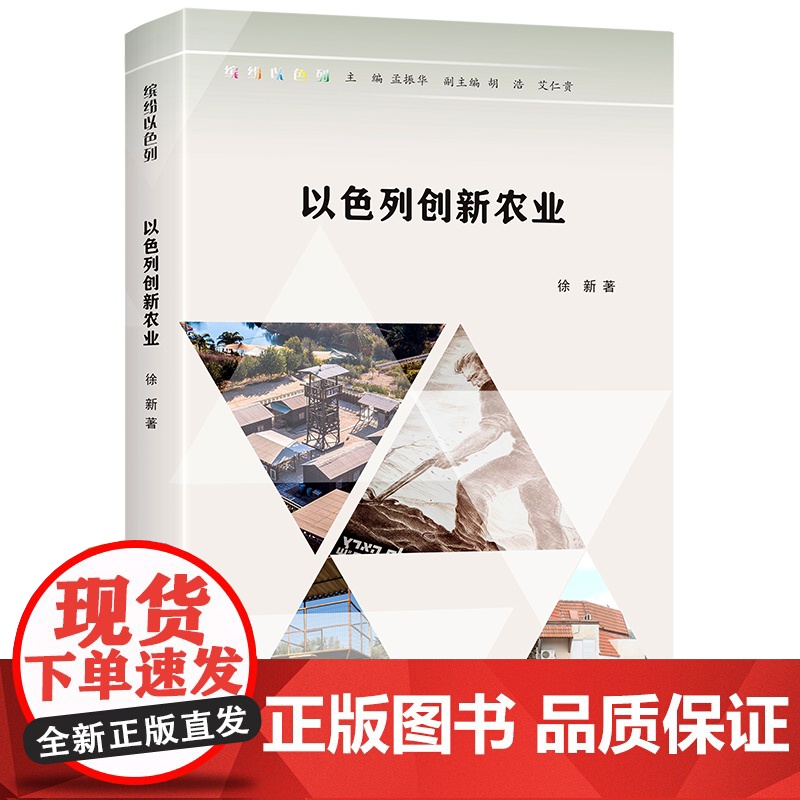 (缤纷以色列)以色列创新农业 徐新 南京大学出版社 正版书籍