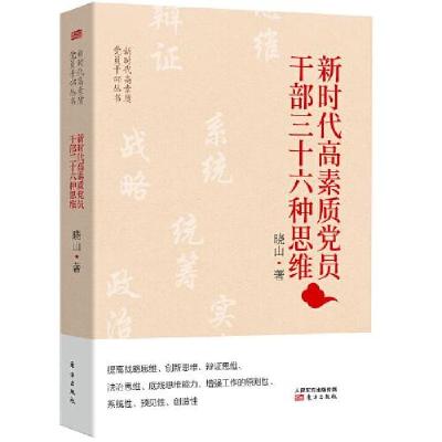 正版新书]新时代高素质党员干部丛书:新时代高素质党员干部三十