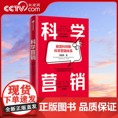 [央视网]科学营销 极简科特勒营销体系 郑毓煌 清华博导20余年教研生涯精华之作 讲透科学营销的三步流程营销管理实战解析