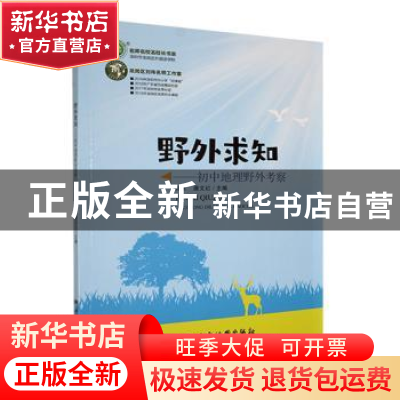 正版 野外求知:初中地理野外考察 刘伟,唐文红主编 西安地图出