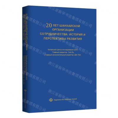 [N]上海合作组织20年发展历程和前进方向(俄文版)-9787501265602