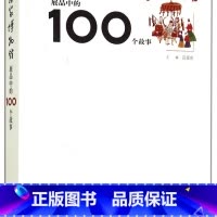 中国国家博物馆展品中的100个故事 [正版]书店中国国家博物馆展品中的100个故事博物馆中能代表中国历代的100件文物的