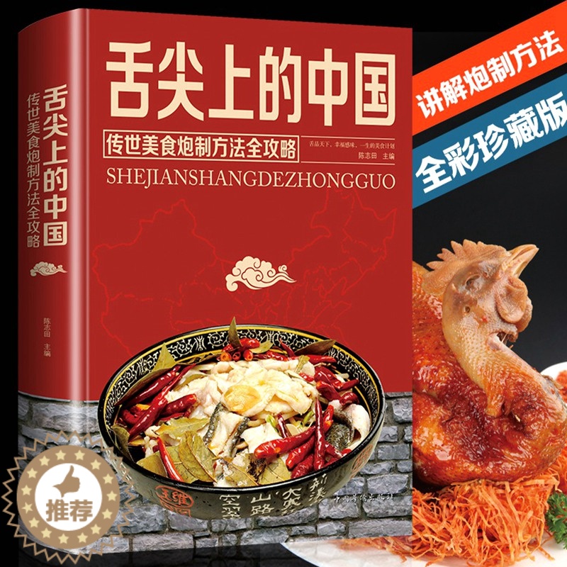 [醉染正版]舌尖上的中国美食书正版炮制方法指南菜谱书籍特色小吃传世农家土乡菜家用菜谱家常菜大全图解做法做菜美食炒菜煲汤川